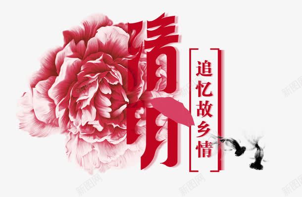 清明节字体png免抠素材_新图网 https://ixintu.com 中国风 故乡情 水墨金鱼 清明 艺术字