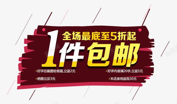 促销包邮标签png免抠素材_新图网 https://ixintu.com 促销 包邮 标签 装饰图案