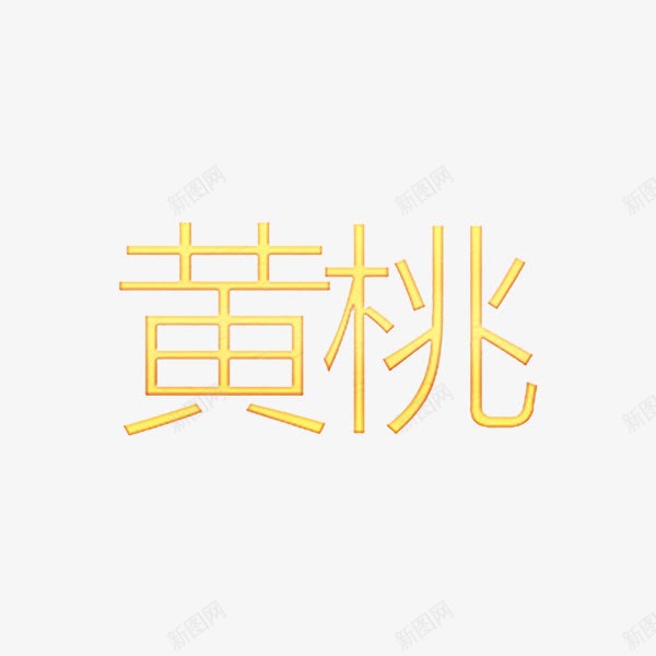 黄体字黄桃png免抠素材_新图网 https://ixintu.com 卡通手绘 字体 汉字 艺术字 装饰图案 黄体字 黄桃