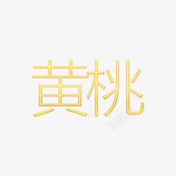 黄体字黄体字黄桃高清图片