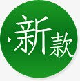 绿色新款文字标签png免抠素材_新图网 https://ixintu.com 文字 新款 标签 绿色