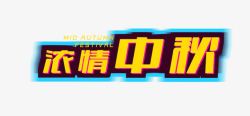 浓情中秋素材
