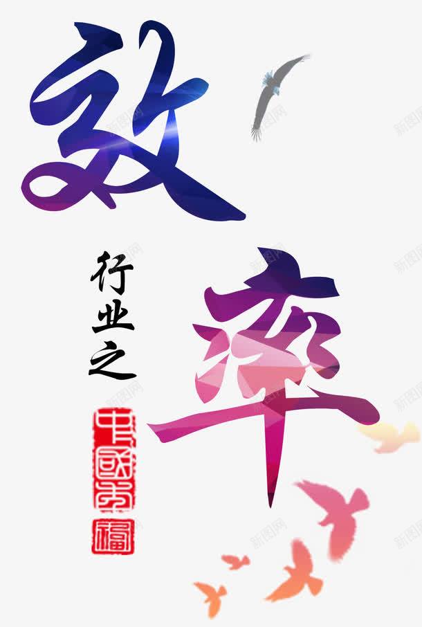 效率艺术字psd免抠素材_新图网 https://ixintu.com 效率 文字 艺术字 鹰