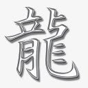 龙图标png_新图网 https://ixintu.com 龙图案 龙文字 龙标记