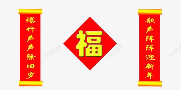 创意对联png免抠素材_新图网 https://ixintu.com 对联 新年春联 春联 春节对联