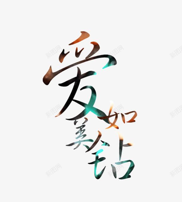 爱如美钻字体海报bannepng免抠素材_新图网 https://ixintu.com 字体 海报banner字体 爱如美钻 装饰字体