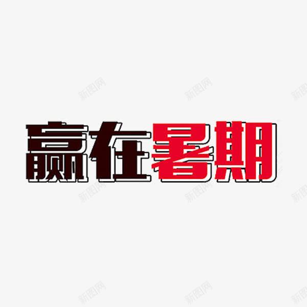 赢在暑期png免抠素材_新图网 https://ixintu.com 创意 字体 艺术字 赢在暑期