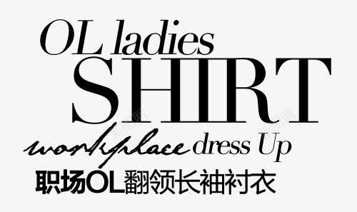 长袖衬衣淘宝字体排版png免抠素材_新图网 https://ixintu.com 促销字体 淘宝字体排版 淘宝文字设计