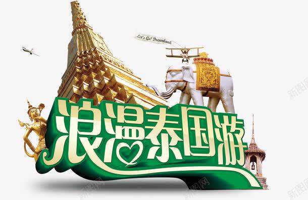 泰国旅免费png免抠素材_新图网 https://ixintu.com PNG 建筑 泰国旅 泰国游 白象 素材