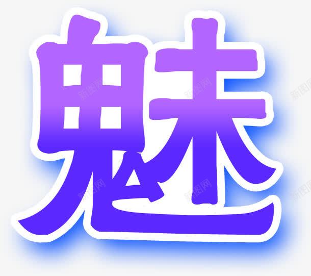 紫色魅力字体png免抠素材_新图网 https://ixintu.com 字体 紫色 设计 魅力