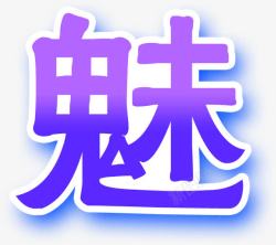 紫色魅力字体素材