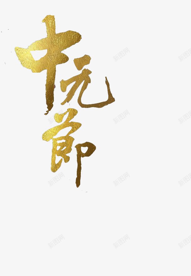 中元节png免抠素材_新图网 https://ixintu.com 中元节金色logo