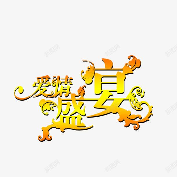 爱情盛宴艺术字png免抠素材_新图网 https://ixintu.com 海报字 爱情盛宴 艺术字 黄色