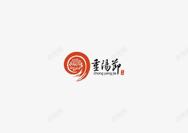 重阳节LOGO图标png_新图网 https://ixintu.com 重阳节LOGO图标矢量