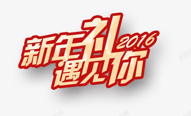 新年礼png免抠素材_新图网 https://ixintu.com 2016 你 新年 礼物 购物 遇见