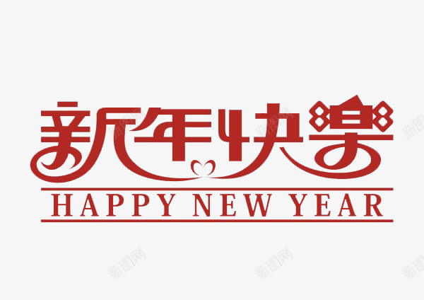 剪纸新年快乐psd免抠素材_新图网 https://ixintu.com 创意 红色 艺术字 英文