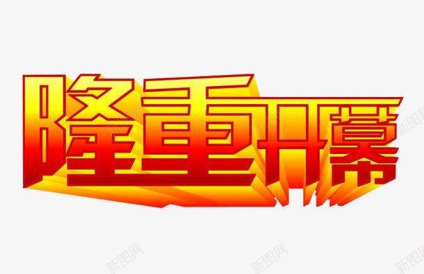 隆重开幕png免抠素材_新图网 https://ixintu.com 免抠素材 启动会 开幕 海报素材 盛大开幕