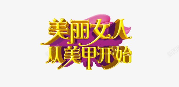 美甲女人psd免抠素材_新图网 https://ixintu.com 女人 字体 指甲 美丽 美甲