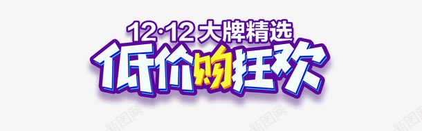 低价购狂欢png免抠素材_新图网 https://ixintu.com 低价购狂欢 字体 字体设计 艺术字