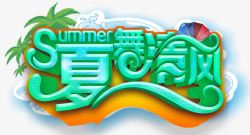 夏舞清风夏季促销主题艺术字素材
