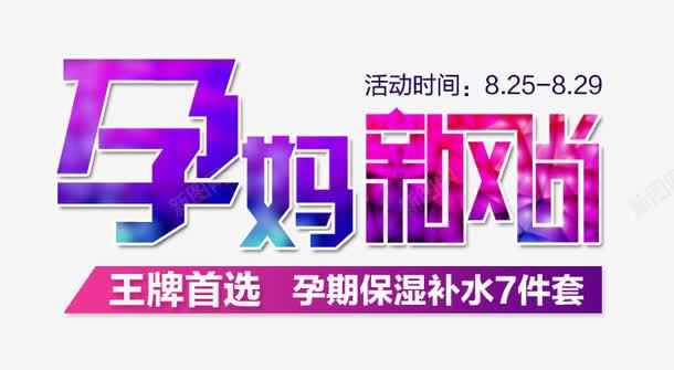 孕妈新风尚艺术字文字排版文案png免抠素材_新图网 https://ixintu.com 孕妈新风尚 排版 文字 文案 艺术字