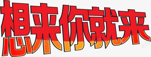 想来你就来红色字体png免抠素材_新图网 https://ixintu.com 字体 想来 红色