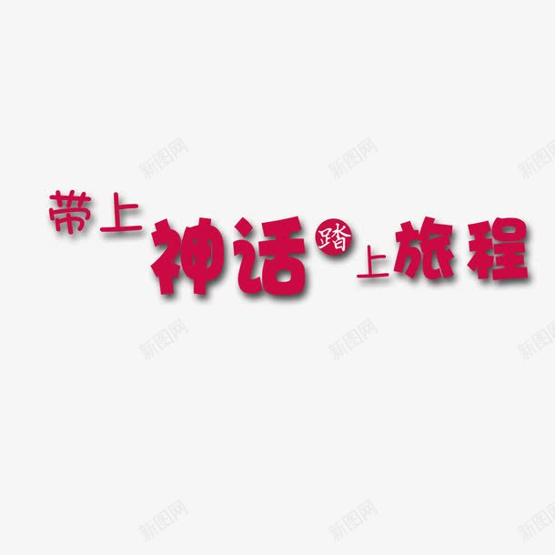 带上神话艺术字png免抠素材_新图网 https://ixintu.com 带上神话 红色 艺术字 装饰 设计