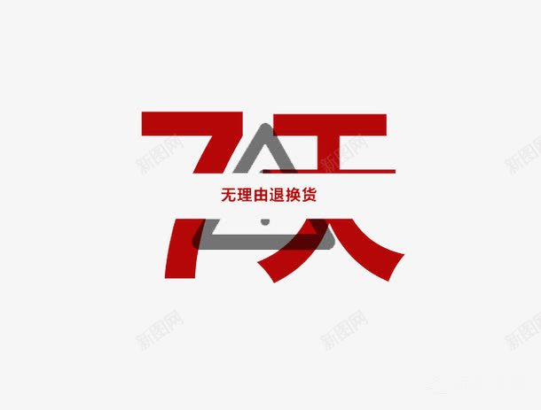 7天无理由退货png免抠素材_新图网 https://ixintu.com 7天 无理由 电商 购物 退货