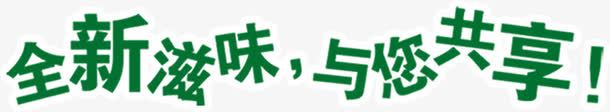 全新滋味与你共享png免抠素材_新图网 https://ixintu.com 与你 全新 共享 滋味