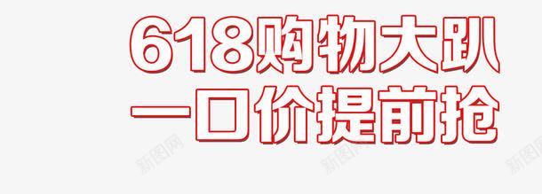 唯美精美618购物大趴一口价提png免抠素材_新图网 https://ixintu.com 618 一口价 唯美 排版 提前抢 文字 精美 艺术字 购物大趴