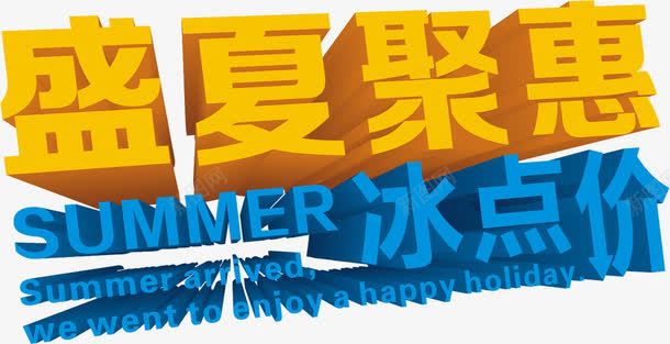 盛夏聚惠冰点价花样字体png免抠素材_新图网 https://ixintu.com 冰点 字体 盛夏 花样 设计