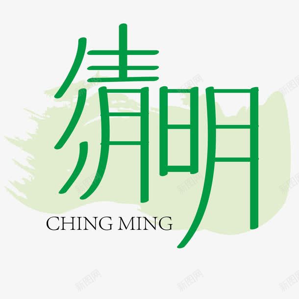 清明节png免抠素材_新图网 https://ixintu.com 娓呮槑 娓呮槑鏀惧亣 璁捐 缁胯壊 鑹烘湳瀛