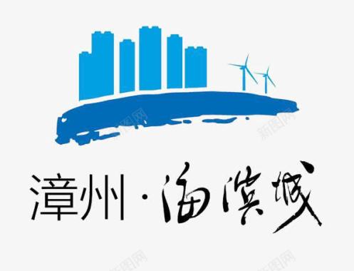 漳州海滨城logo图标图标