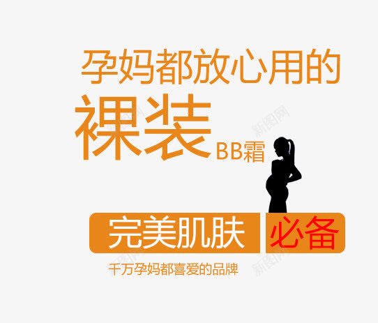 裸装BB霜淘宝文字psd免抠素材_新图网 https://ixintu.com BB霜 孕妇 完美肌肤