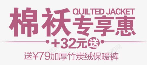 棉袄淘宝字体排版png免抠素材_新图网 https://ixintu.com 天猫字体 女装 字体促销 淘宝字体排版