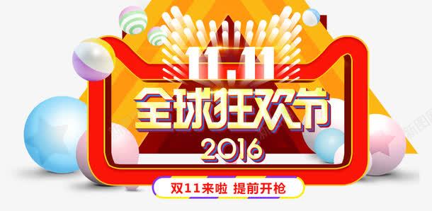 2016全球狂欢节png免抠素材_新图网 https://ixintu.com 2016 全球狂欢节 大促活动 海报