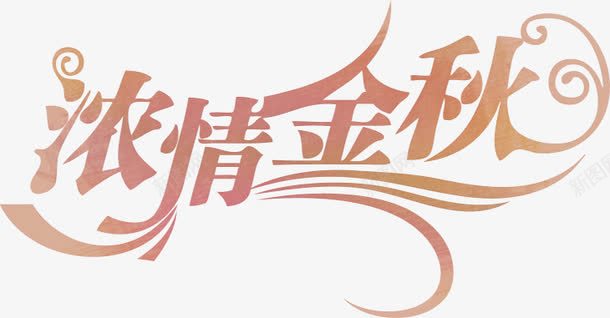 浓情金秋png免抠素材_新图网 https://ixintu.com 浓情金秋 艺术字 金秋