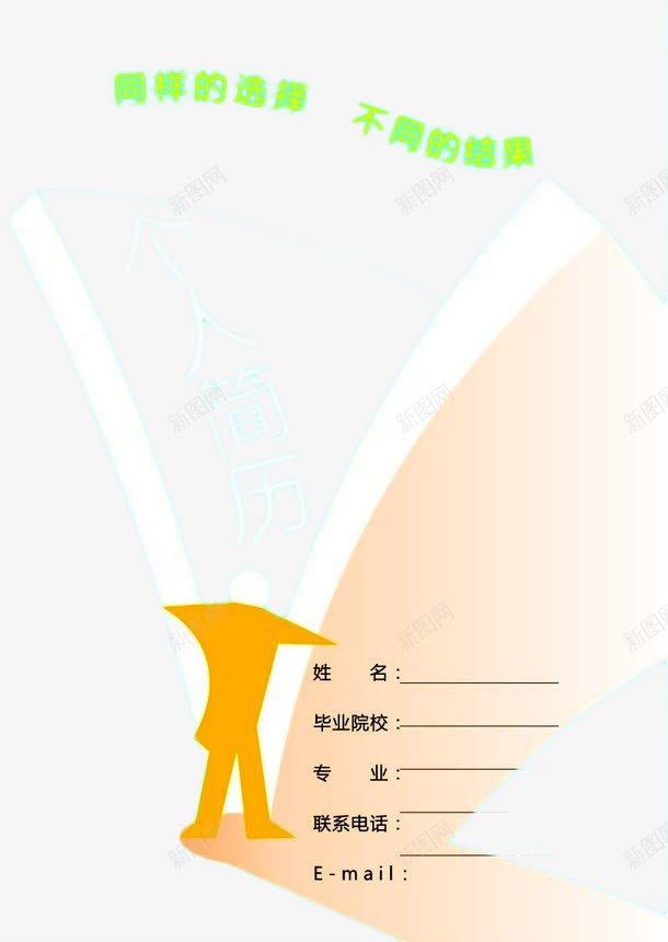 个人简历暖色png免抠素材_新图网 https://ixintu.com 个人简历 时尚 暖色 简约 装饰