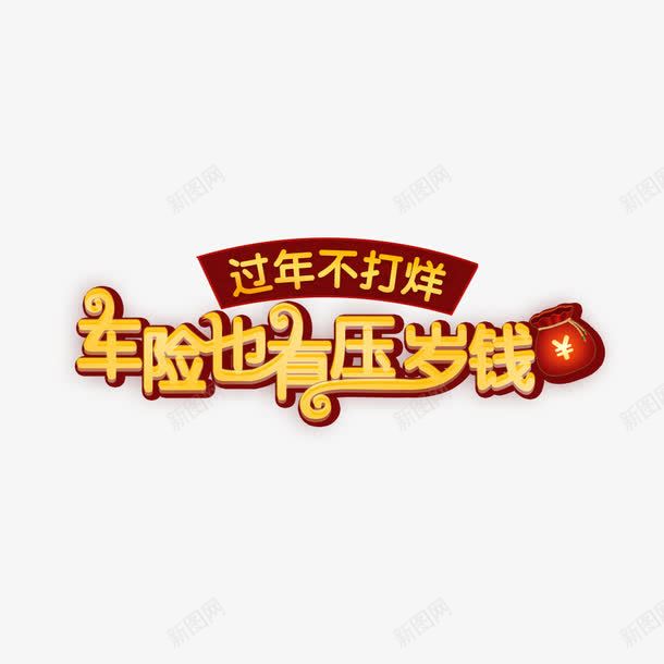 艺术字新年装饰卡通车险png免抠素材_新图网 https://ixintu.com 卡通 新年 艺术字 装饰 车险