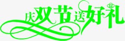 庆双节送好礼艺术字png免抠素材_新图网 https://ixintu.com 艺术