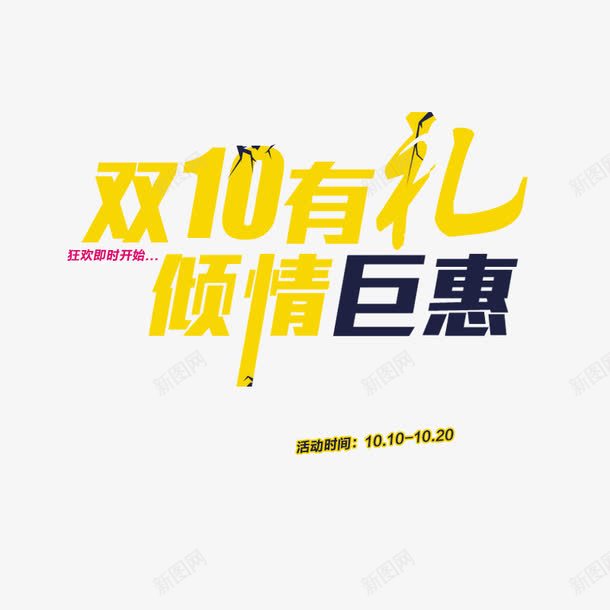 国庆惠png免抠素材_新图网 https://ixintu.com 优惠 促销 国庆节 大促 热销