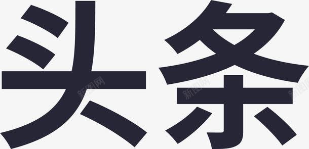 头条01png免抠素材_新图网 https://ixintu.com 头条01 头条logo