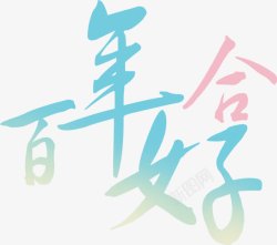 百年好合艺术字素材