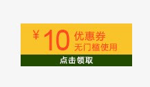 优惠券png免抠素材_新图网 https://ixintu.com 优惠券 十元优惠券 实惠