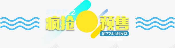 疯抢预售卡通促销标签png免抠素材_新图网 https://ixintu.com 促销 可爱 标签 电商 预售