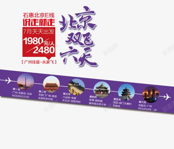 北京双飞六天排版png免抠素材_新图网 https://ixintu.com 北京双飞六天排版 古迹 海报 紫色边框
