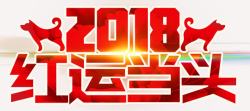 红运当头2018红运当头主题艺术字高清图片