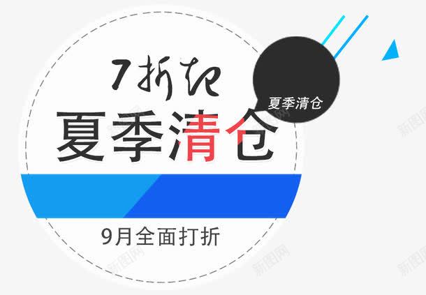 夏季清仓促销png免抠素材_新图网 https://ixintu.com 促销活动 夏季清仓 海报文案素材