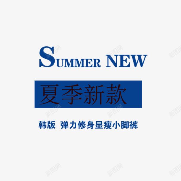 淘宝新款裤子png免抠素材_新图网 https://ixintu.com 夏季新款 淘宝 裤子