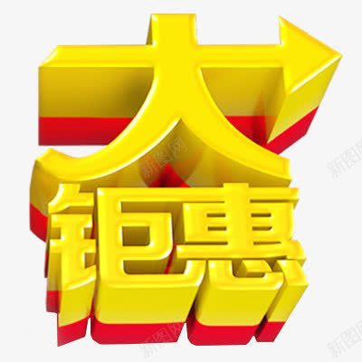 双十一钜惠png免抠素材_新图网 https://ixintu.com 浮雕效果字体 艺术字体 金色